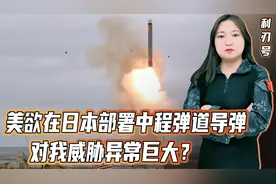 美国要在日本部署中导！西安以东的半个中国，都面临严重威胁