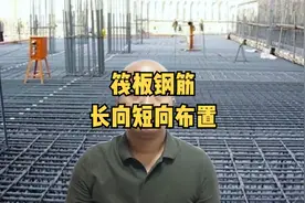 筏板下部钢筋，应该长向在下还是短向在下？