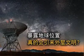 在宇宙中暴露地球的位置，真的会引来外星文明入侵吗？视频封面