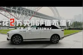 试驾小鹏G9 702Max，高速NGP不靠谱？单电机不够用？看了就知道