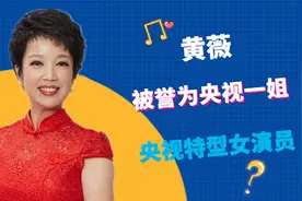 黄薇为何一直不火？从央视名嘴到特型演员，今56岁的她现状如何？