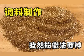 教你两种孜然粉做法，炒菜烧烤都能用的上，自己做调料货真价实！