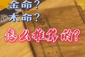金命、木命推算方法视频封面