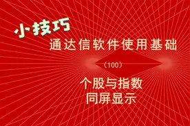 通达信使用教程（100）同时显示个股与指数，同屏上下分列视频封面