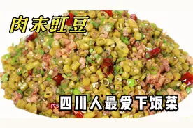 肉末豇豆，四川人最爱的下饭菜，怎么做入味还不咸？诀窍全教会你视频封面