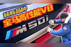 发家致富的名片！过年回家巨有面子的宝马X7M！视频封面
