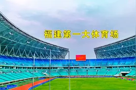 实拍福建第一大体育场，多达六万个座位，是特级特大型体育建筑