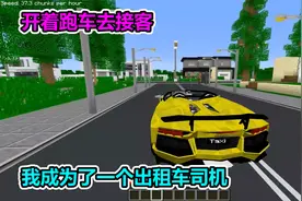 MC我的世界：开着跑车跑出租是什么感觉，玩家：太帅了视频封面