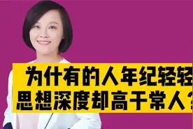 年纪轻轻，思想却更加成熟，你的思想究竟是由什么决定的？