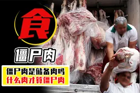储备肉是僵尸肉吗？闻一闻僵尸肉，你就知道它为啥不能吃视频封面