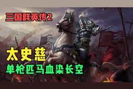 三国群英传2：一对十五，太史慈单挑满员15人城池视频封面