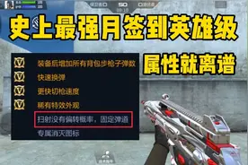 CF手游：最强月签到武器G36机械纪元！这属性用钻石买太值了视频封面