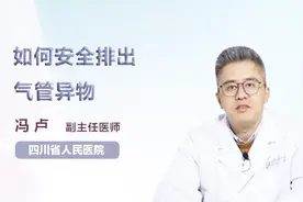 医生教你安全排出气管异物的方法（建议收藏）视频封面