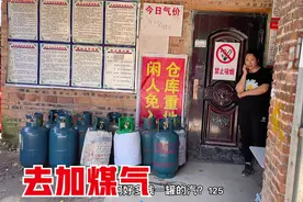 换煤气要重新交200押金，旧罐子报废只给30元，这样做生意合理吗视频封面