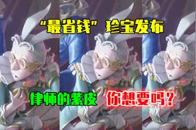 第五人格：“最省钱”的珍宝发布，律师的紫皮你想抽嘛？视频封面