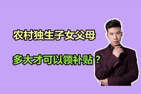 农村独生子女父母，多少岁才可以领取补贴？每人能领多少钱？