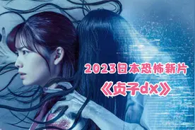 影史最强贞子，24小时不见就死亡，2023日本恐怖新片《贞子dx》视频封面