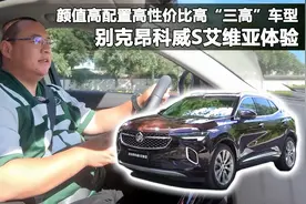 体验昂科威S艾维亚，比CRV好看比途观时尚，20万级别性价比突出