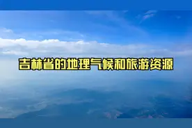 吉林省的地理气候和旅游资源视频封面