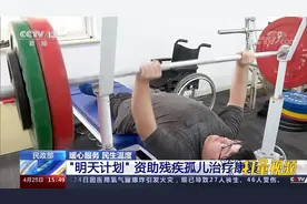 民政部：“明天计划”资助残疾孤儿治疗康复视频封面