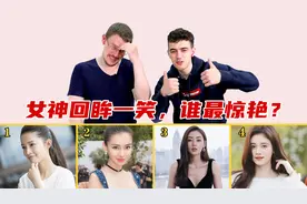 给老外看女神回头杀，谁最美？baby仅排第二，鞠婧祎让老外爱了