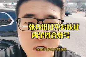一个身份证如何实名认证两个抖音账号，简单四步学会视频封面