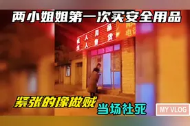 爆笑盘点：两小姐姐第一次买安全用品，紧张的像做贼，当场社死！视频封面