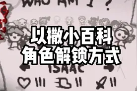 以撒小百科:角色解锁方式