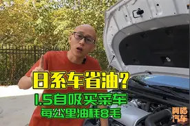 都说日系车省油，1.5自吸的丰田每公里油耗8毛，车主怀疑买到假车