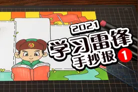 【手抄报】2021年学习雷锋手抄报教程来了，赶紧收好视频封面