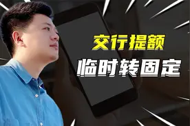 交通银行信用卡临时额度转固定方法，原来我缺了这一步操作？视频封面
