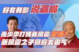 张少华打人石锤？好友韩影意外说漏嘴，新凤霞儿子回应太霸气视频封面