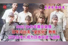 1943年真实录像，日军对台湾皇民化教育，20万台湾人成为日本兵视频封面