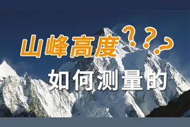 山峰的高度是如何测量的视频封面