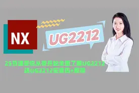 UG最新2212版本太强大了！比低版本起码提速两倍，25节课带你了解
