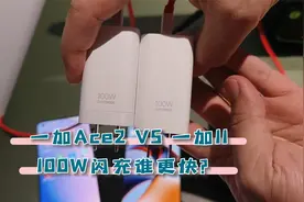 一加Ace2和一加11的100W闪充，谁更快？加芯的不一样！视频封面