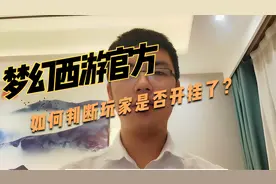 梦幻西游官方是如何检测玩家是否开挂呢？最后一个最牛！视频封面