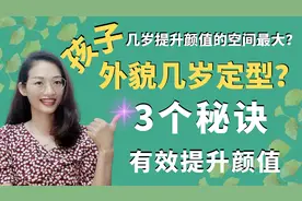 孩子外貌几岁定型？3个小秘诀有效提升颜值，让孩子越长越好看
