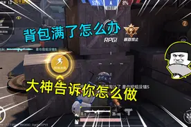 和平精英：背包满了怎么办，看大神来解答，看完你就知道怎么做了