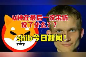 V神在采访中说了什么？shib今天新闻有哪些？？视频封面