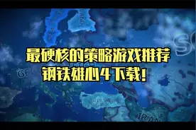 《钢铁雄心4》最硬核的策略游戏推荐！中文版附下载