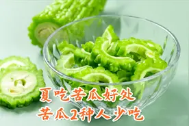夏吃苦瓜，2个“惊人”好处不请自来！但有2种人最好不要食用视频封面
