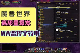 魔兽世界TBC怀旧服DPS职业爆发监控WA字符串，爆发质量很重要