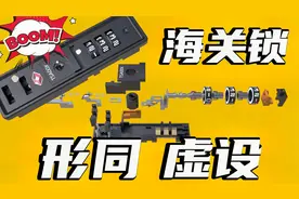 忘记行李箱密码？根本不用记！海关锁的原理及其漏洞