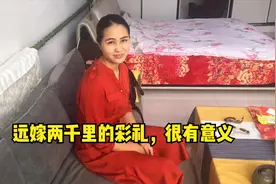 远嫁2千多里的安徽女孩，彩礼六万六，看看父母都给了什么陪嫁