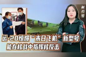 “末日飞机”中国终于也有了！核大战爆发时，可在天上飞一星期