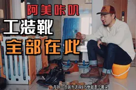 玩阿美咔叽你一定绕不开的工装靴大集合（红翼，添柏岚，马丁靴）