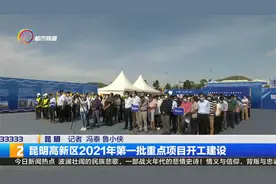 昆明高新区2021年第一批重点项目开工建设视频封面