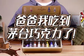 17款酒心巧克力的无广测评！最贵的30块一颗，不愧是茅台呀！视频封面