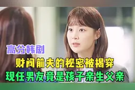 财阀前夫的秘密被揭穿，现任男友竟是孩子亲生父亲《一起生活吧》视频封面
